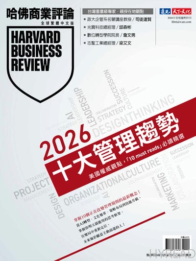哈佛商業評論全球中文版:2026年十大管理趨勢 出版公司:遠見天下 作者:哈佛商業評論編輯部 類型:財經商管-企業管理創業 PDF電子書 繁體中文版