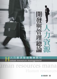 人力資源開發與管理總論 出版公司:秀威資訊科技 作者:姚裕群 類型:財經商管-企業管理創業 PDF電子書 繁體中文版