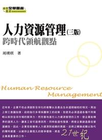 人力資源管理:跨時代領航觀點 出版公司:全華圖書 作者:周瑛琪 類型:財經商管-企業管理創業 PDF電子書 繁體中文版