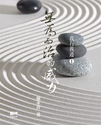 我行我道. I, 無為而治的威力 出版公司:天窗出版社 作者:施永青 類型:財經商管-企業管理創業 PDF電子書 繁體中文版