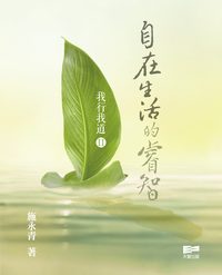 我行我道. II, 自在生活的睿智 出版公司:天窗出版社 作者:施永青 類型:財經商管-企業管理創業 PDF電子書 繁體中文版