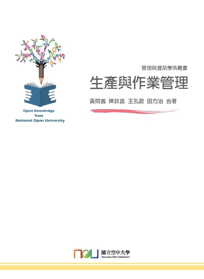 生產與作業管理 出版公司:國立空中大學 作者:黃開義合 類型:財經商管-企業管理創業 PDF電子書 繁體中文版