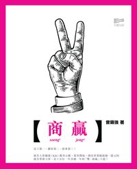 商贏 出版公司:天窗出版社 作者:曾錦強 類型:財經商管-企業管理創業 PDF電子書 繁體中文版