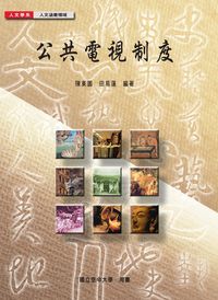 公共電視制度 出版公司:國立空中大學 作者:陳東園、田易蓮 類型:財經商管-企業管理創業 PDF電子書 繁體中文版