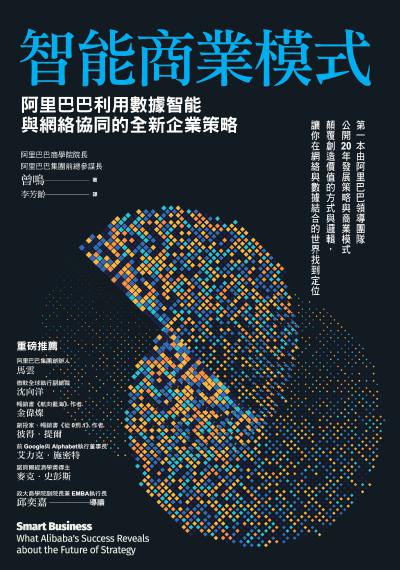 智能商業模式:阿里巴巴利用數據智能與網絡協同的全新企業策略 出版公司:天下雜誌出版大和圖書總經銷 作者:曾鳴(Ming Zeng) 類型:財經商管-企業管理創業 EPUB電子書 繁體中文版