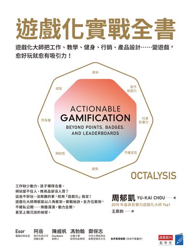 遊戲化實戰全書:遊戲化大師把工作、教學、健身、行銷、產品設計......變遊戲, 愈好玩就愈有吸引力! 出版公司:城邦文化, 商業周刊 作者:周郁凱(Yu-kai Chou) 類型:財經商管-企業管理創業 EPUB電子書 繁體中文版