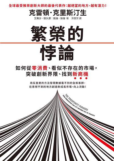 繁榮的悖論:如何從零消費、看似不存在的市場, 突破創新界限、找到新商機 出版公司:天下雜誌 作者:克雷頓.克里斯汀生(Clayton M. Christensen)、艾弗沙.歐久摩(Efosa Ojomo)、凱倫.狄倫(Karen Dillon) 類型:財經商管-企業管理創業 EPUB電子書 繁體中文版