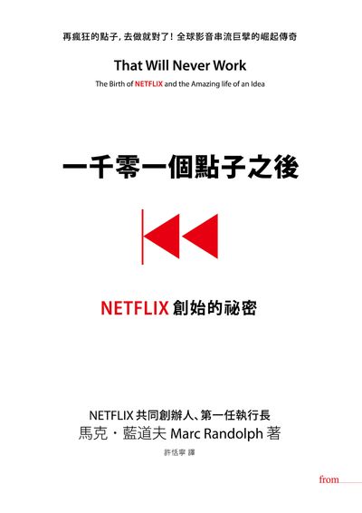 一千零一個點子之後:NETFLIX創始的祕密 出版公司:大塊 作者:馬克.藍道夫(Marc Randolph) 類型:財經商管-企業管理創業 EPUB電子書 繁體中文版