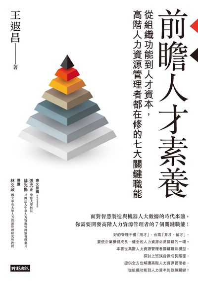前瞻人才素養:從組織功能到人才資本, 高階人力資源管理者都在修的七大關鍵職能 出版公司:時報 作者:王遐昌 類型:財經商管-企業管理創業 EPUB電子書 繁體中文版