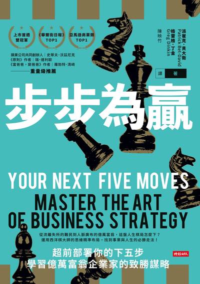 步步為贏:超前部署你的下五步 學習億萬富翁企業家的致勝謀略 出版公司:時報 作者:派崔克.貝大衛(Patrick Bet-David)、格雷格.丁金(Greg Dinkin) 類型:財經商管-企業管理創業 EPUB電子書 繁體中文版
