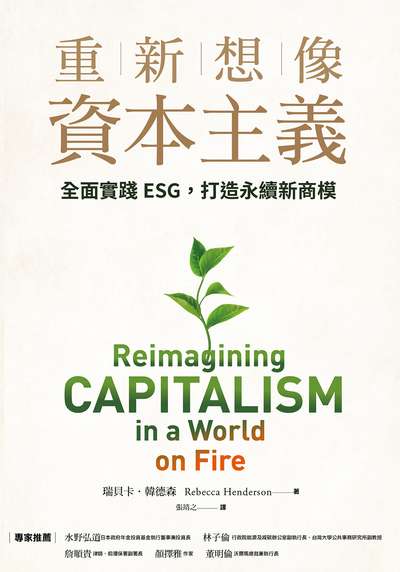 重新想像資本主義:全面實踐ESG, 打造永續新商模 出版公司:天下雜誌出版大和圖書總經銷 作者:瑞貝卡.韓德森(Rebecca Henderson) 類型:財經商管-企業管理創業 EPUB電子書 繁體中文版