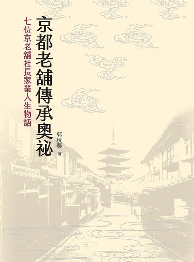 京都老舖傳承奧祕:七位京老舖社長家業人生物語 出版公司:長京國際文創行銷新學林出版總經銷 作者:郭枝蓁 類型:財經商管-企業管理創業 EPUB電子書 繁體中文版