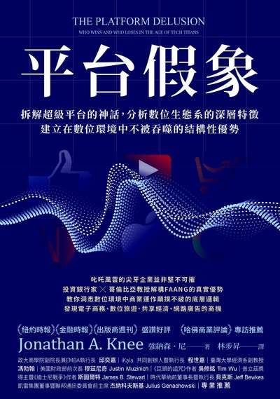 平台假象:拆解超級平台的神話, 分析數位生態系的深層特徵 建立在數位環境中不被吞噬的結構性優勢 出版公司:天下雜誌出版大和圖書有限公司總經銷 作者:強納森.尼(Jonathan A. Knee) 類型:財經商管-企業管理創業 EPUB電子書 繁體中文版