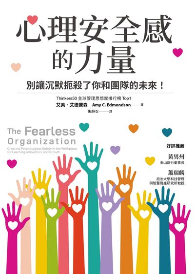 心理安全感的力量:別讓沉默扼殺了你和團隊的未來！ 出版公司:天下雜誌出版 作者:艾美.艾德蒙森(Amy C. Edmondson) 類型:財經商管-企業管理創業 EPUB電子書 繁體中文版