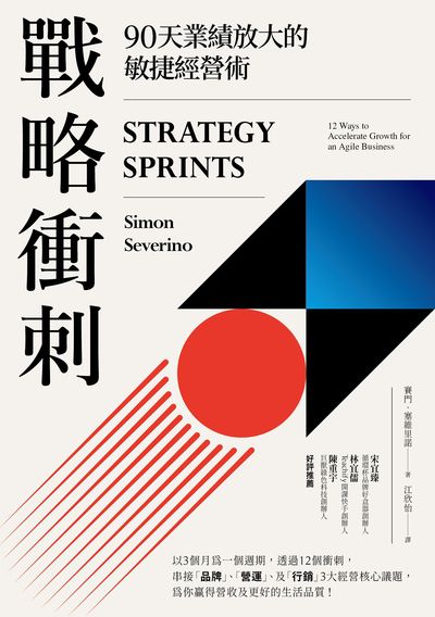 戰略衝刺:90天業績放大的敏捷經營術 出版公司:中國生產力中心 作者:賽門.賽維里諾(simom severino) 類型:財經商管-企業管理創業 PDF電子書 繁體中文版