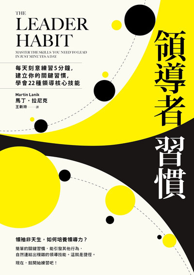 領導者習慣:每天刻意練習5分鐘,建立你的關鍵習慣,學會22種領導核心技能 出版公司:日出出版 作者:馬丁.拉尼克 類型:財經商管-企業管理創業 EPUB電子書 繁體中文版
