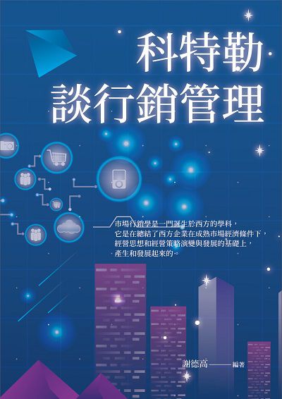 科特勒談行銷管理 出版公司:華夏出版 作者:謝德高 類型:財經商管-企業管理創業 PDF電子書 繁體中文版