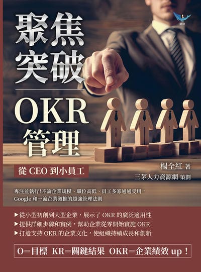 聚焦突破!OKR管理, 從CEO到小員工:專注並執行!不論企業規模、職位高低、員工多寡通通受用, Google和一流企業激推的超強管理法則 出版公司:樂律文化 作者:楊全紅 類型:財經商管-企業管理創業 EPUB電子書 繁體中文版