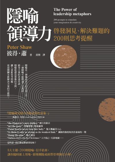 隱喻領導力:啟發洞見、解決難題的200則思考提醒 出版公司:本事出版 作者:彼得·蕭 類型:財經商管-企業管理創業 EPUB電子書 繁體中文版