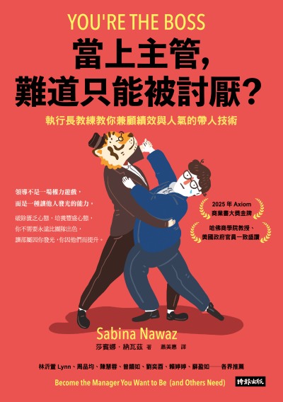 當上主管，難道只能被討厭？：執行長教練教你兼顧績效與人氣的帶人技術 出版公司:時報出版 作者:莎賓娜·納瓦茲(Sabina Nawaz) 類型:財經商管-企業管理創業 EPUB電子書 繁體中文版