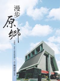 漫步原鄉:台灣第一家私人博物館創辦人.商人林清富的故事 出版公司:遠見天下文化出版大和書報圖書總經銷 作者:林清富 類型:財經商管-企業管理創業 EPUB電子書 繁體中文版