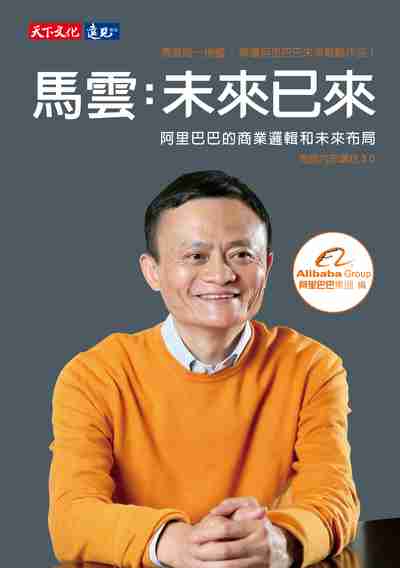 馬雲:未來已來 出版公司:遠見天下文化出版大和書報圖書總經銷 作者:阿里巴巴集團 類型:財經商管-企業管理創業 EPUB電子書 繁體中文版