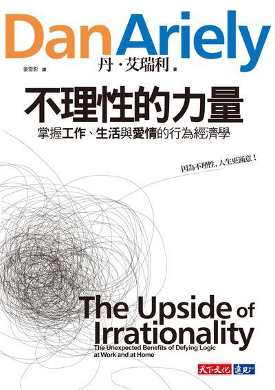 不理性的力量:掌握工作、生活與愛情的行為經濟學 出版公司:遠見天下文化出版大和書報圖書總經銷 作者:丹.艾瑞利(Dan Ariely) 類型:財經商管-企業管理創業 EPUB電子書 繁體中文版