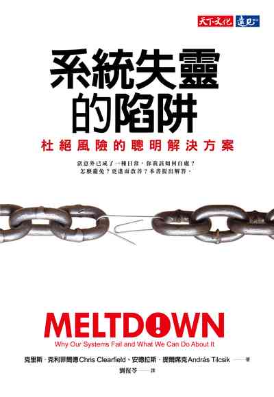 系統失靈的陷阱:杜絕風險的聰明解決方案 出版公司:遠見天下 作者:克里斯.克利菲爾德(Chris Clearfield)、安德拉斯.提爾席克(Andras Tilcsik) 類型:財經商管-企業管理創業 EPUB電子書 繁體中文版