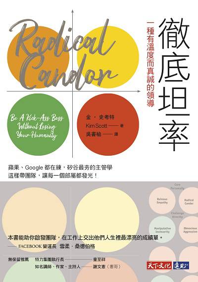 徹底坦率:一種有溫度而真誠的領導 出版公司:遠見天下文化出版大和書報圖書總經銷 作者:金.史考特(Kim Scott) 類型:財經商管-企業管理創業 EPUB電子書 繁體中文版