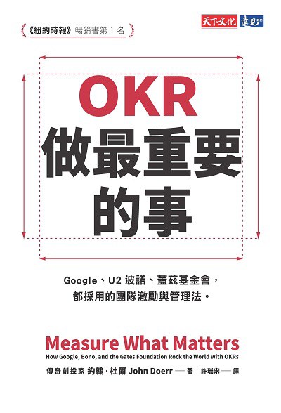 OKR:做最重要的事:Google、U2波諾、蓋茲基金會, 都採用的團隊激勵與管理法。 出版公司:遠見天下文化出版大和書報圖書總經銷 作者:約翰.杜爾(John Doerr) 類型:財經商管-企業管理創業 EPUB電子書 繁體中文版