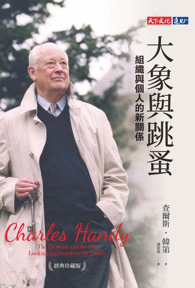大象與跳蚤:組織與個人的新關係 出版公司:遠見天下文化出版大和書報圖書總經銷 作者:查爾斯.韓第(Charles Handy) 類型:財經商管-企業管理創業 EPUB電子書 繁體中文版