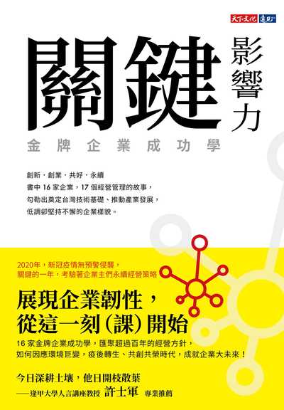關鍵影響力:金牌企業成功學 出版公司:遠見天下文化出版大和書報圖書總經銷 作者:朱乙真 類型:財經商管-企業管理創業 EPUB電子書 繁體中文版