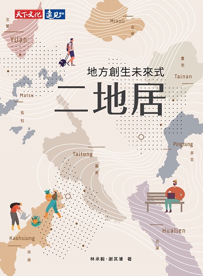 二地居:地方創生未來式 出版公司:遠見天下文化出版大和書報圖書總經銷 作者:林承毅、謝其濬 類型:財經商管-企業管理創業 EPUB電子書 繁體中文版