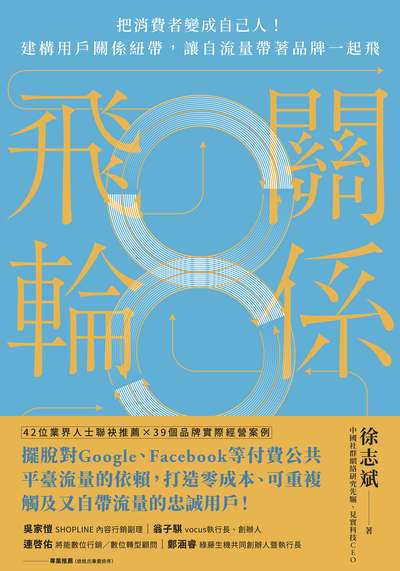 關係飛輪:把消費者變成自己人！建構用戶關係紐帶，讓自流量帶著品牌一起飛 出版公司:寶鼎出版 作者:徐志斌 類型:財經商管-企業管理創業 EPUB電子書 繁體中文版