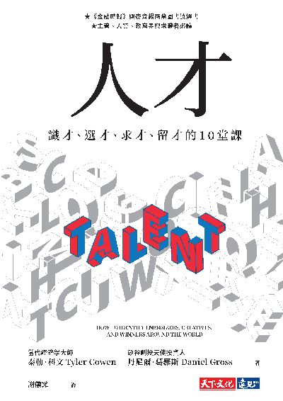 人才:識才、選才、求才、留才的10堂課 出版公司:天下文化 作者:泰勒.科、丹尼爾.葛羅斯 類型:財經商管-企業管理創業 EPUB電子書 繁體中文版