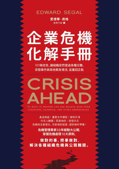 企業危機化解手冊:101條忠告, 讓組織安然度過各種災難、突發事件與其他緊急情況, 並重回正軌 出版公司:日出出版 作者:愛德華.席格(Edward Segal) 類型:財經商管-企業管理創業 EPUB電子書 繁體中文版