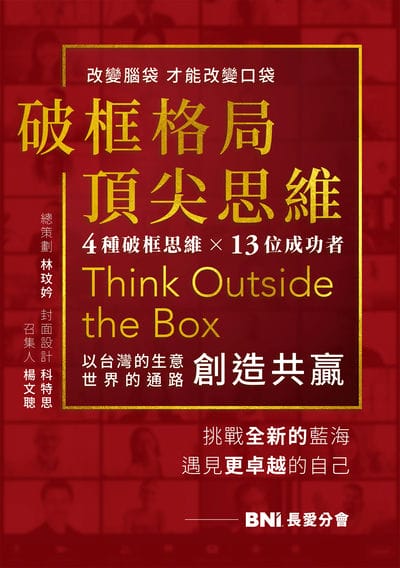 破框格局, 頂尖思維:長愛分會挑戰全新的藍海, 遇見更卓越的自己 出版公司:布克文化 作者:林玟妗 類型:財經商管-企業管理創業 EPUB電子書 繁體中文版