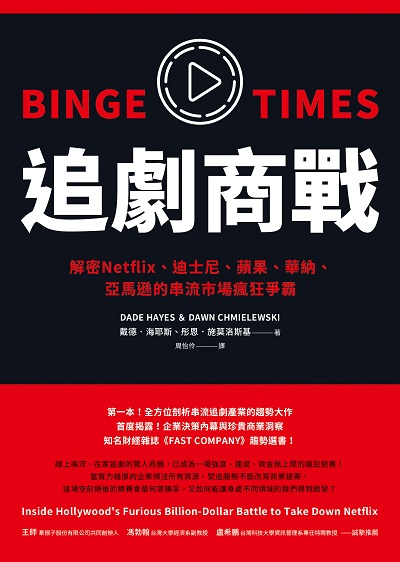 追劇商戰:解密Netflix、迪士尼、蘋果、華納、亞馬遜的串流市場瘋狂爭霸 出版公司:先覺出版 作者:戴德.海耶斯(Dade Hayes)、彤恩.施莫洛斯基(Dawn Chmielewski) 類型:財經商管-企業管理創業 EPUB電子書 繁體中文版