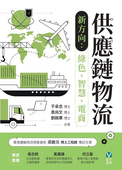 供應鏈物流新方向:綠色、智慧、電商 出版公司:紅出版 (藍天圖書) 作者:于承忠博士、袁尚博士、劉銳業博士 類型:財經商管-企業管理創業 EPUB電子書 繁體中文版