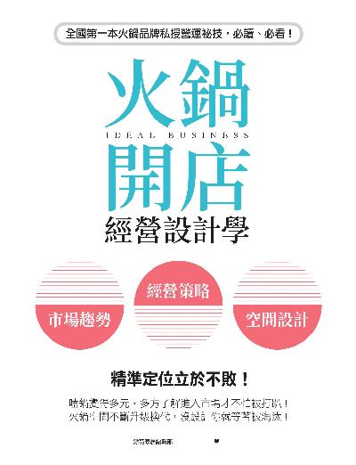 火鍋開店經營設計學:市場趨勢 經營策略 空間設計 精準定位立於不敗! 作者:漂亮家居編輯部 類型:財經商管-企業管理創業 PDF電子書 繁體中文版