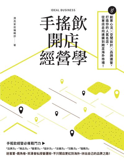 手搖飲開店經營學:創業心法x空間設計x品牌運營, 打造你的人氣名店, 從單店走向連鎖到跨足海外市場! 作者:漂亮家居編輯部 類型:財經商管-企業管理創業 PDF電子書 繁體中文版