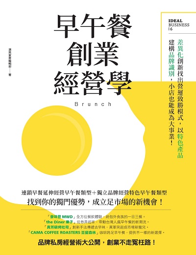 早午餐創業經營學:差異化創新找出營運致勝模式, 以特色產品建構品牌識別, 小店也能成為大事業! 出版公司:麥浩斯 作者:漂亮家居編輯部 類型:財經商管-企業管理創業 PDF電子書 繁體中文版