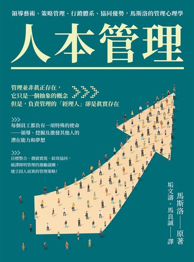 人本管理:領導藝術、策略管理、行銷體系、協同優勢, 馬斯洛的管理心理學 出版公司:崧燁文化 作者:[美]馬斯洛(Abraham Harold Maslow) 類型:財經商管-企業管理創業 EPUB電子書 繁體中文版
