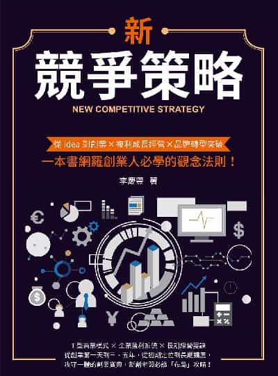 新競爭策略:從idea到創業×複利成長經營×品牌轉型突破, 一本書網羅創業人必學的觀念法則! 出版公司:崧燁文化 作者:李慶豐 類型:財經商管-企業管理創業 EPUB電子書 繁體中文版