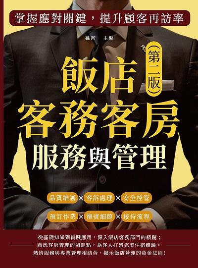 飯店客務客房服務與管理:預訂作業×禮賓細節×接待流程×品質維護×客訴處理×安全控管, 掌握應對關鍵, 提升顧客再訪率 出版公司:崧燁文化 作者:孫茜 類型:財經商管-企業管理創業 EPUB電子書 繁體中文版