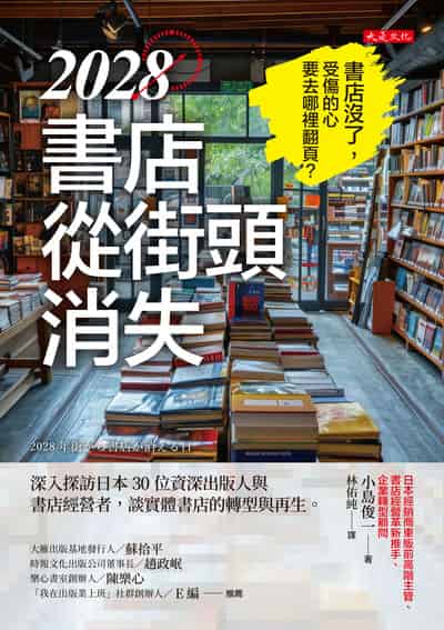 2028書店從街頭消失:深入探訪日本30 位資深出版人與書店經營者, 談實體書店的轉型與再生。 出版公司:大是文化 作者:小島俊一 類型:財經商管-企業管理創業 EPUB電子書 繁體中文版