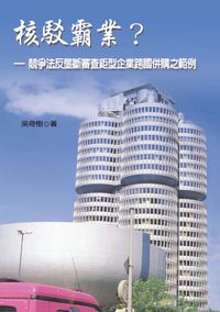 核駁霸業:競爭法反壟斷審查鉅型企業跨國併購之範例 出版公司:秀威資訊科技 作者:吳奇樹 類型:財經商管-企業管理創業 PDF電子書 繁體中文版
