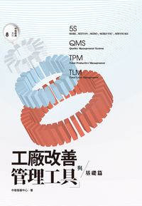 工廠改善與管理工具, 基礎篇 出版公司:中衛發展中心 作者:中衛發展中心 類型:財經商管-企業管理創業 PDF電子書 繁體中文版