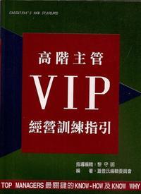 高階主管VIP經營訓練指引 出版公司:蓋登氏管理 作者:蓋登氏編輯委員會 類型:財經商管-企業管理創業 EPUB電子書 繁體中文版