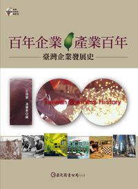 百年企業.產業百年:臺灣企業發展史 出版公司:巨流圖書 作者:王振寰、溫肇東 類型:財經商管-企業管理創業 PDF電子書 繁體中文版
